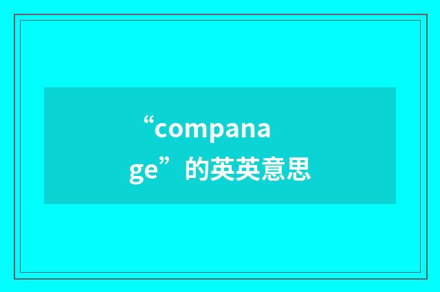 “companage”的英英意思