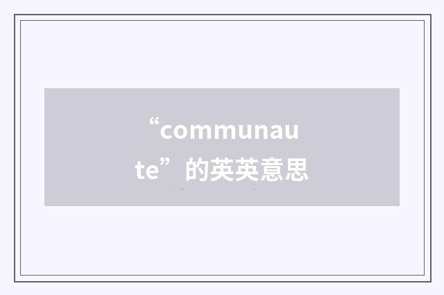“communaute”的英英意思