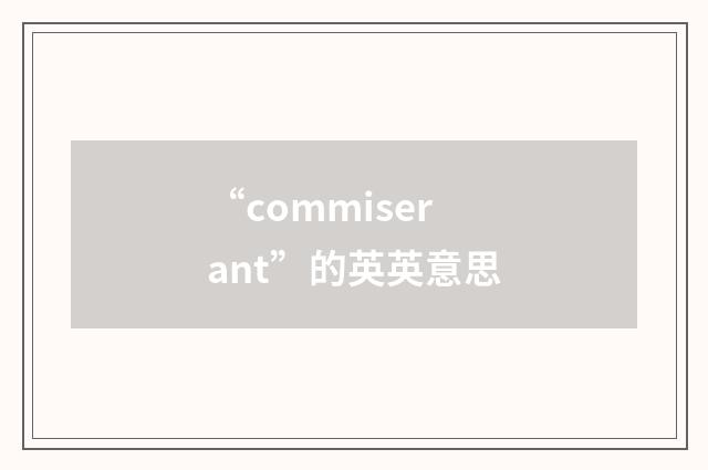 “commiserant”的英英意思