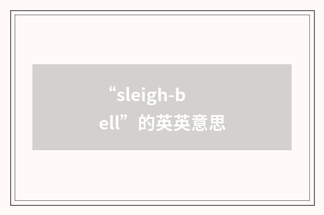 “sleigh-bell”的英英意思