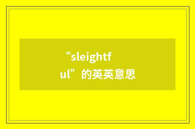 “sleightful”的英英意思