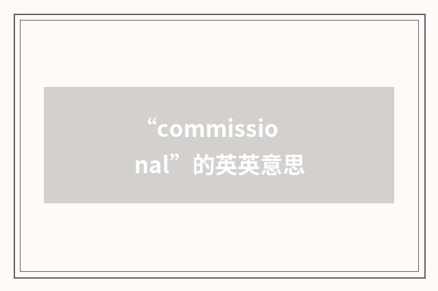 “commissional”的英英意思
