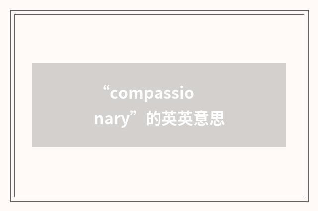 “compassionary”的英英意思