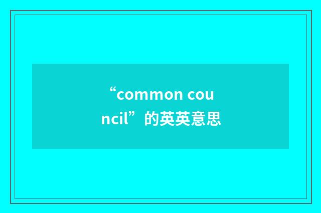 “common council”的英英意思