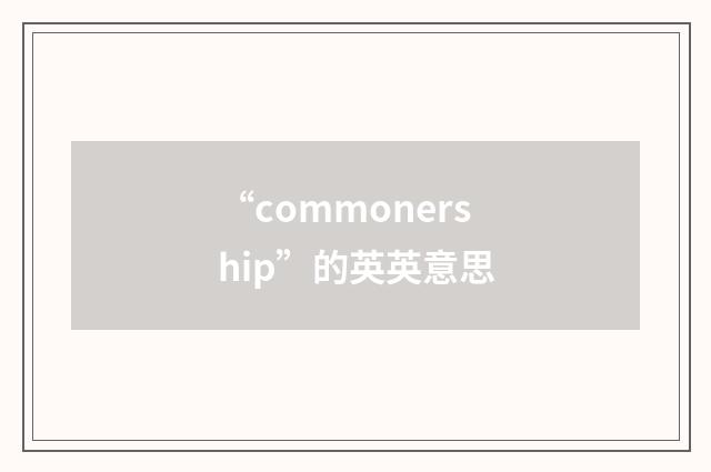 “commonership”的英英意思