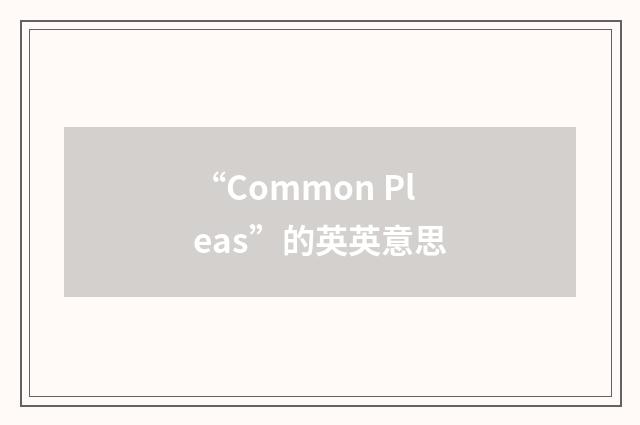 “Common Pleas”的英英意思