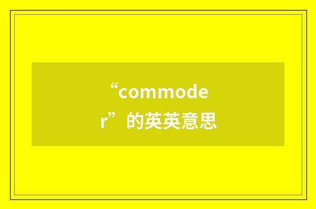 “commoder”的英英意思