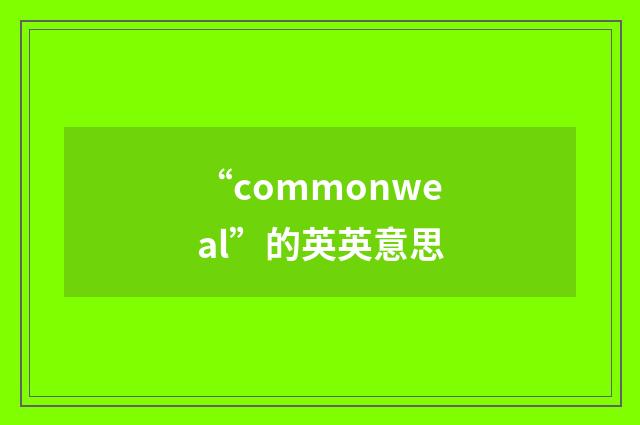 “commonweal”的英英意思