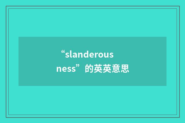 “slanderousness”的英英意思