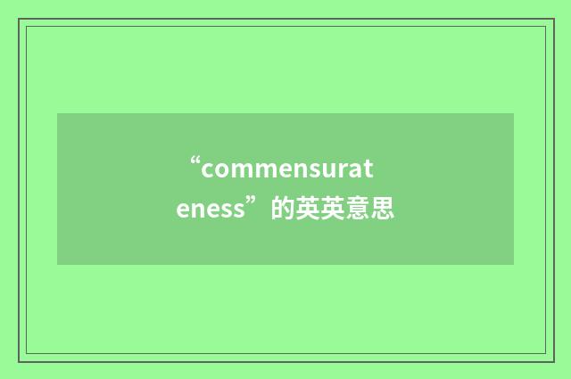 “commensurateness”的英英意思