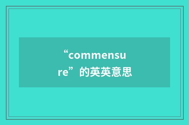 “commensure”的英英意思