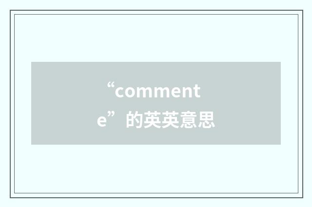 “commente”的英英意思