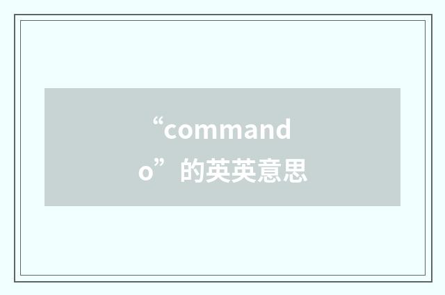 “commando”的英英意思