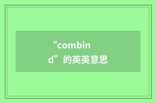 “combind”的英英意思