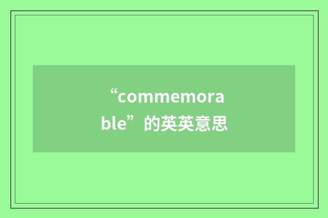 “commemorable”的英英意思