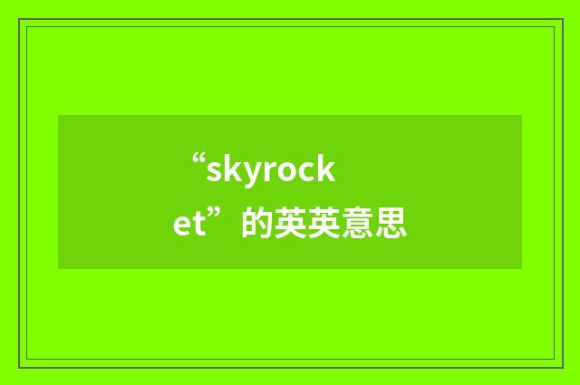 “skyrocket”的英英意思