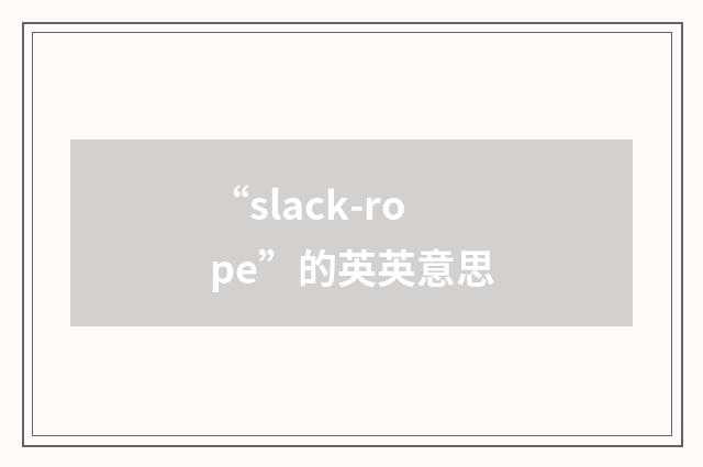 “slack-rope”的英英意思