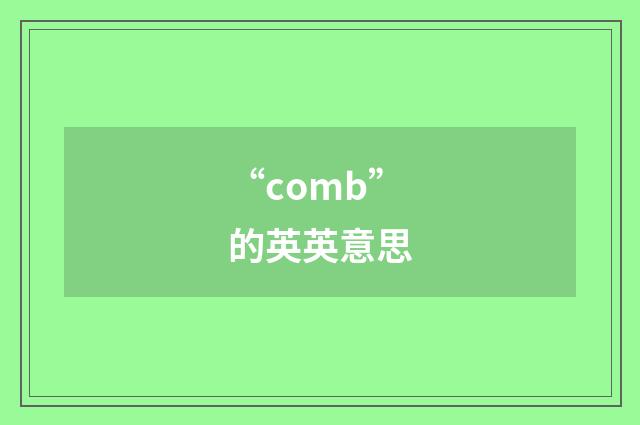 “comb”的英英意思