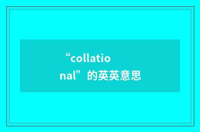 “collational”的英英意思