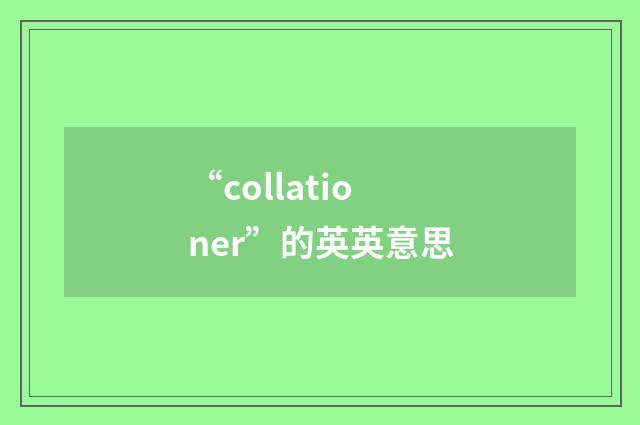 “collationer”的英英意思