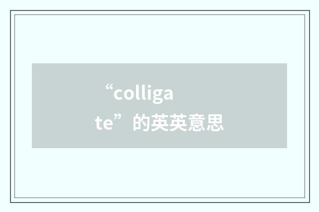 “colligate”的英英意思