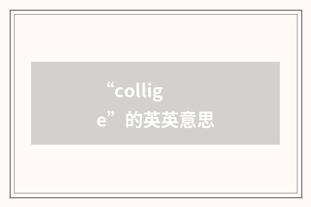 “collige”的英英意思