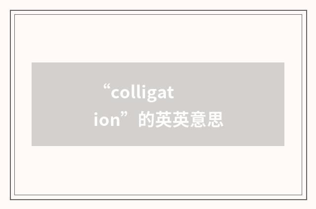 “colligation”的英英意思