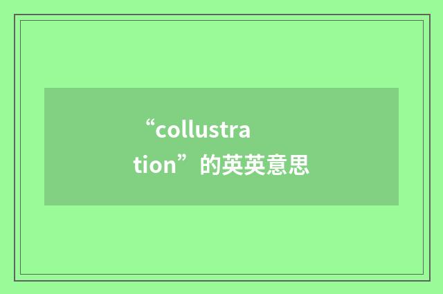 “collustration”的英英意思
