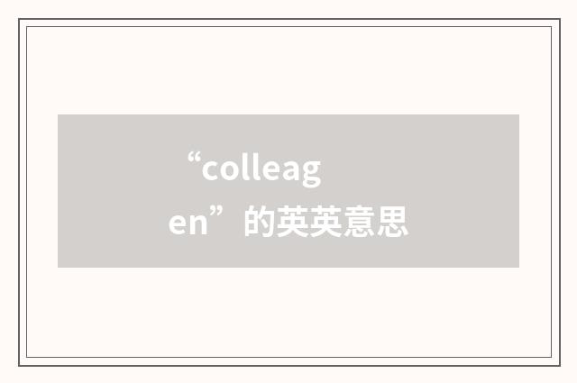 “colleagen”的英英意思