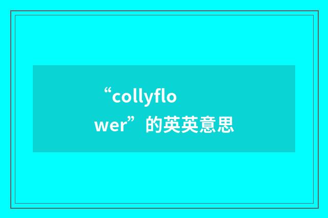 “collyflower”的英英意思