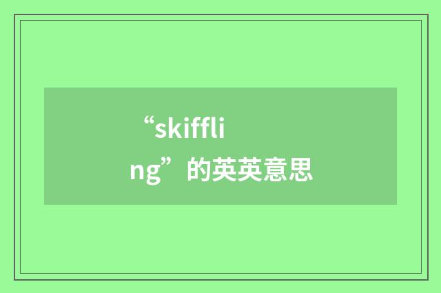 “skiffling”的英英意思