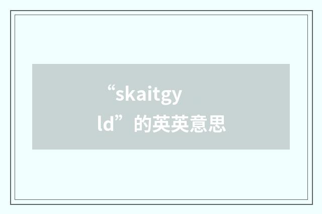 “skaitgyld”的英英意思