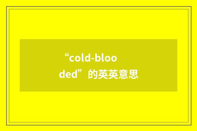 “cold-blooded”的英英意思