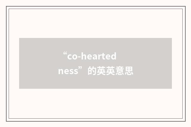 “co-heartedness”的英英意思