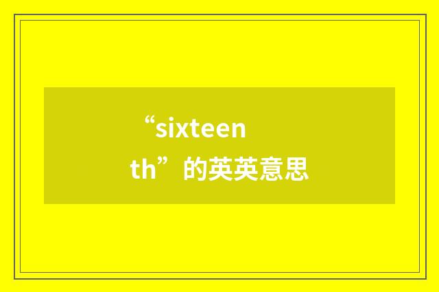“sixteenth”的英英意思