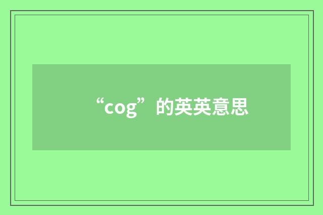 “cog”的英英意思