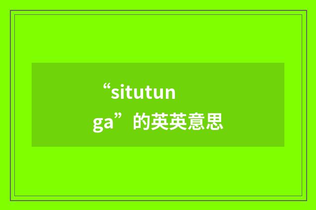 “situtunga”的英英意思