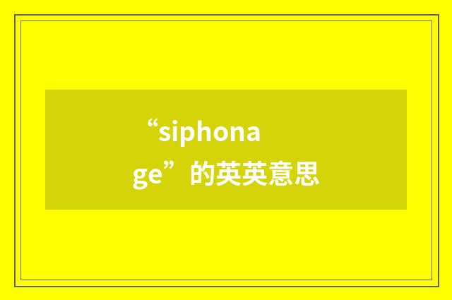“siphonage”的英英意思