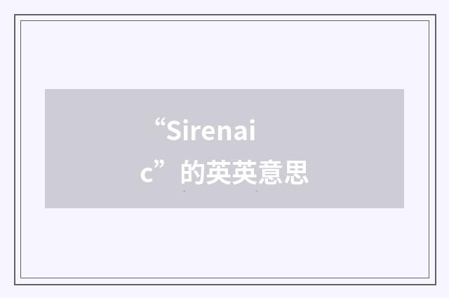 “Sirenaic”的英英意思