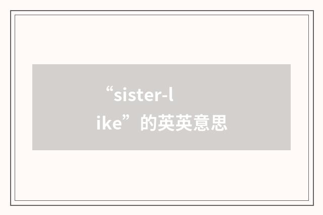 “sister-like”的英英意思