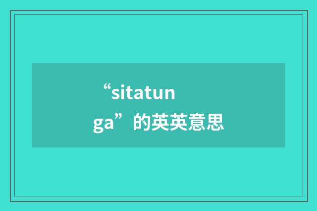 “sitatunga”的英英意思