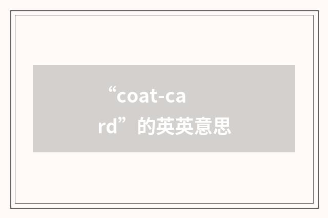 “coat-card”的英英意思