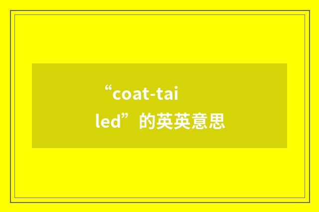 “coat-tailed”的英英意思