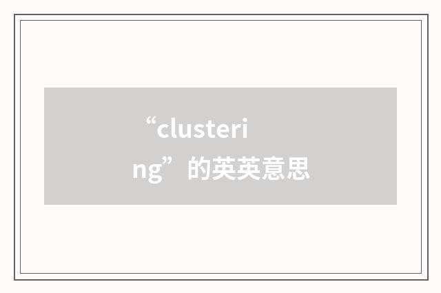 “clustering”的英英意思
