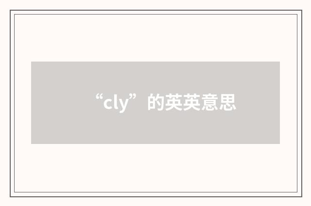 “cly”的英英意思