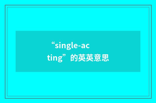 “single-acting”的英英意思