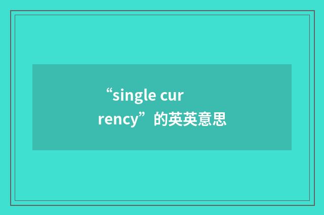 “single currency”的英英意思