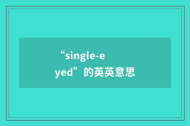 “single-eyed”的英英意思