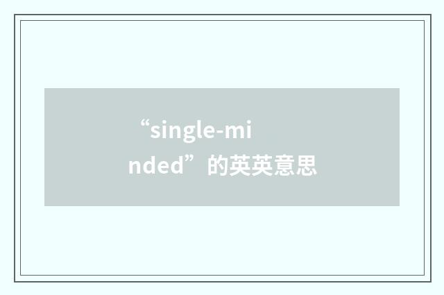 “single-minded”的英英意思