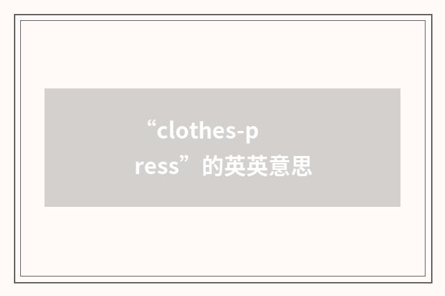 “clothes-press”的英英意思